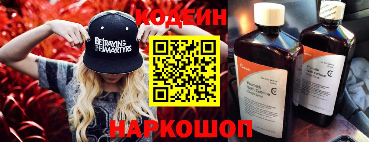 Кодеиновый сироп Lean Purple Drank  Вход с VPN  Белорецк  Codein напиток Lean (лин) 