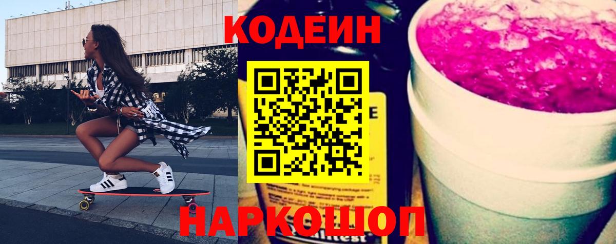 Codein напиток Lean (лин) Белорецк